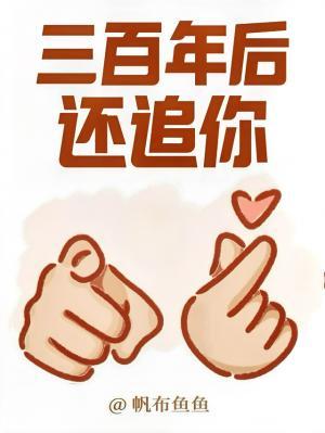 三百年后还追你