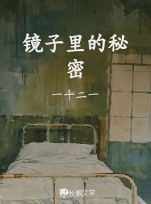镜子里的秘密