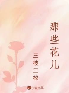 那些花儿