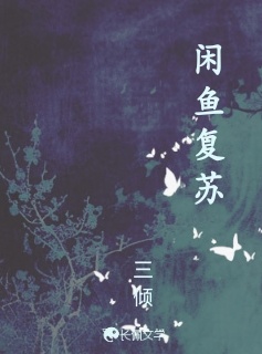 闲鱼复苏_三倾著_长佩文学网