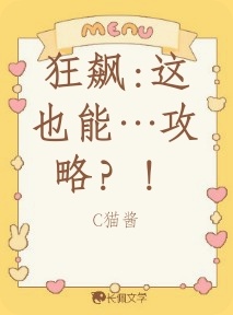 狂飙:这也能…攻略？！_C猫酱著_长佩文学网