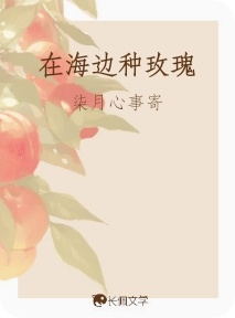 在海边种玫瑰