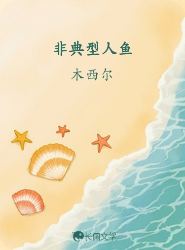 非典型人鱼
