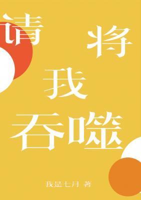 请将我吞噬