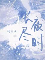 长夜尽时_樽前渡