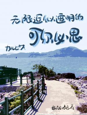 无限近似透明的可尔必思