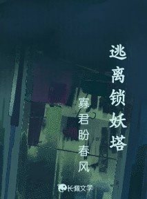 逃离锁妖塔