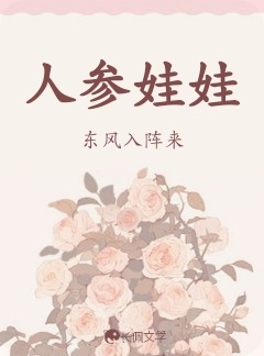 人参娃娃