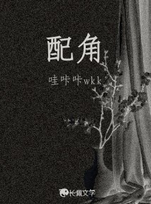配角