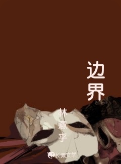 边界