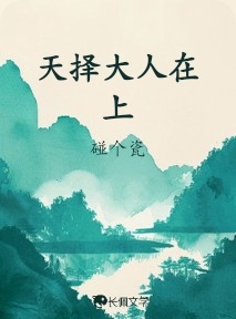 天择大人在上_碰个瓷著_长佩文学网