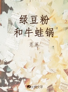 绿豆粉和牛蛙锅_薏蕙著_长佩文学网