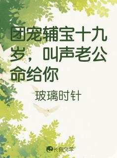 团宠辅宝十九岁，叫声老公命给你