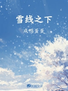 雪线之下