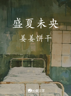 盛夏未央_姜姜饼干著_长佩文学网