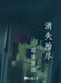 消失殆尽_我会尖叫哦著_长佩文学网