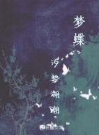 梦蝶