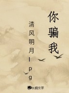 你骗我