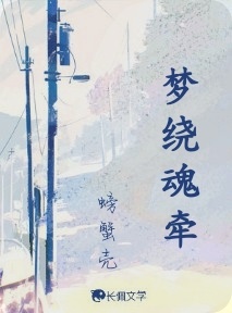梦绕魂牵
