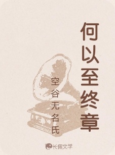 何以至终章