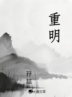 重明_孖誩著_长佩文学网