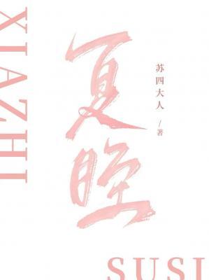 夏眰
