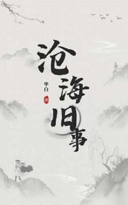 沧海旧事