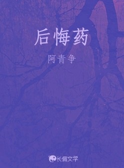 后悔药_阿青争著_长佩文学网