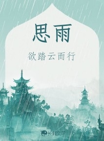 思雨