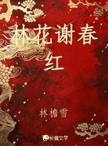 林花谢春红_花未雨著_长佩文学网
