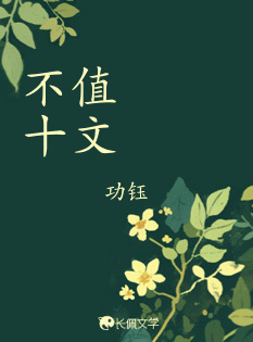 不值十文