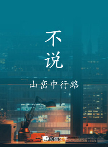 不说_山峦中行路著_长佩文学网