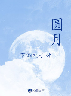 圆月