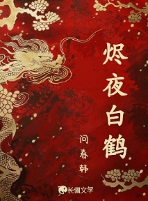 烬夜白鹤_问春韩著_长佩文学网