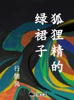 狐狸精的绿裙子_行随风著_长佩文学网