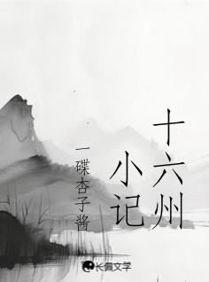 十六州小记
