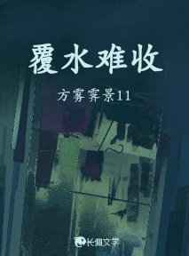 覆水难收