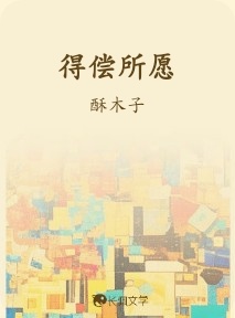 得偿所愿