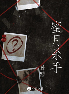 蜜月杀手