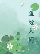 鱼故人间