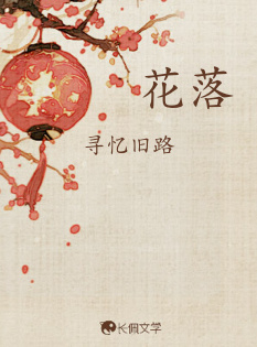 花落_寻忆旧路著_长佩文学网