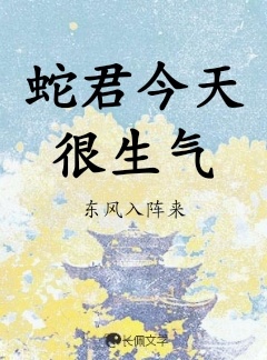 蛇君今天很生气