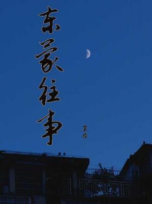 东蒙往事