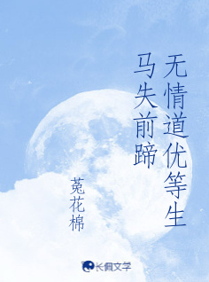 无情道优等生马失前蹄_菟花棉著_长佩文学网
