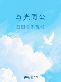 与光同尘