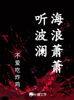 海浪萧萧听波澜_不爱吃炸鸡著_长佩文学网