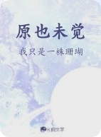 原也未觉