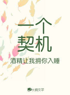 一个契机_酒精让我拥你入睡著_长佩文学网