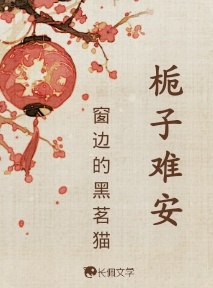 栀子难安