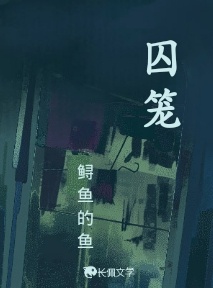 囚笼